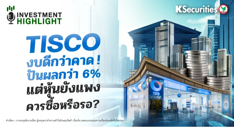 TISCO งบดีกว่าคาด! ปันผลกว่า 6% แต่หุ้นยังแพง ควรซื้อหรือรอ?