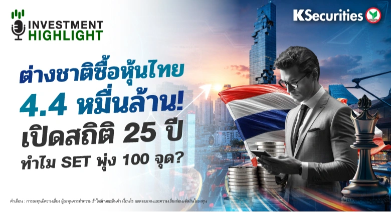 🏦 ต่างชาติซื้อหุ้นไทย 4.4 หมื่นล้าน! เปิดสถิติ 25 ปี ทำไม SET พุ่ง 100 จุด?