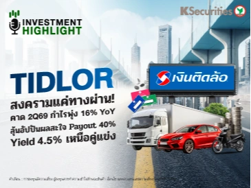 TIDLOR สงครามแค่ทางผ่าน! คาด 2Q69 กำไรพุ่ง 16% YoY ลุ้นอัปปันผลสะใจ Payout 40%! Yield 4.5% เหนือคู่แข่ง