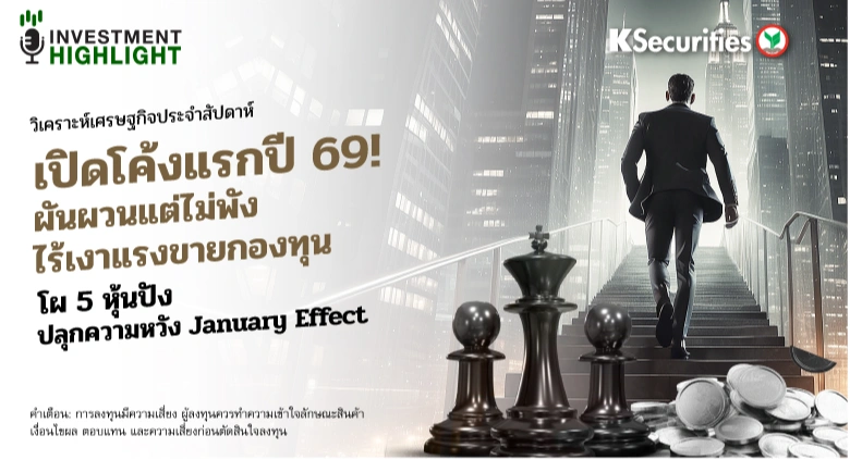 วิเคราะห์เศรษฐกิจประจำสัปดาห์ : เปิดโค้งแรกปี 69! ผันผวนแต่ไม่พัง ไร้เงาแรงขายกองทุน โผ 5 หุ้นปัง ปลุกความหวัง January Effect
