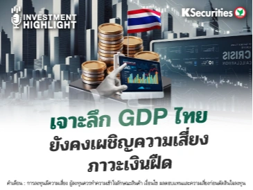 เจาะลึก GDP ไทย ยังคงเผชิญความเสี่ยง ภาวะเงินฝืด