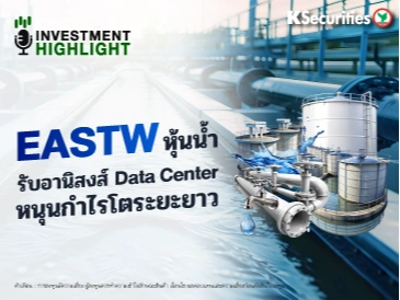 EASTW หุ้นน้ำ🏭 รับอานิสงส์ Data Center หนุนกำไรโตระยะยาว⚡️