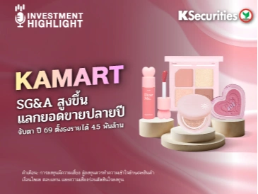KAMART🎀SG&A สูงขึ้น แลกยอดขายปลายปี💋💄 จับตา ปี 69 ตั้งธงรายได้ 4.5 พันล้าน