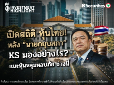 เปิดสถิติ หุ้นไทย! หลัง 