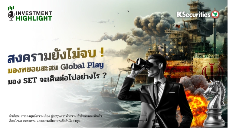 สงครามยังไม่จบ !🔥 📊มองทยอยสะสม Global Play มอง SET จะเดินต่อไปอย่างไร ?