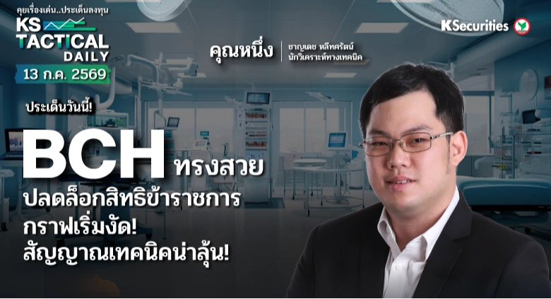 Tactical Daily 13 ก.ค. 69