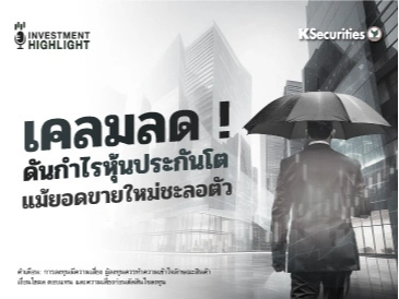 🏦 เคลมลด ! ดันกำไรหุ้นประกันโต แม้ยอดขายใหม่ชะลอตัว