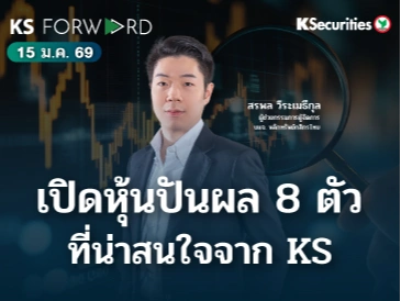 KS Forward 15 ม.ค. 69