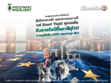 ลงทุนนอกประจำสัปดาห์:  หุ้นโลกทรงตัว ผลประกอบการดี แต่ Bond Yield พุ่งกดดัน จับตาทรัมป์ขึ้นภาษียุโรป ศาลสูงตัดสิน IEEPA และประชุม BOJ