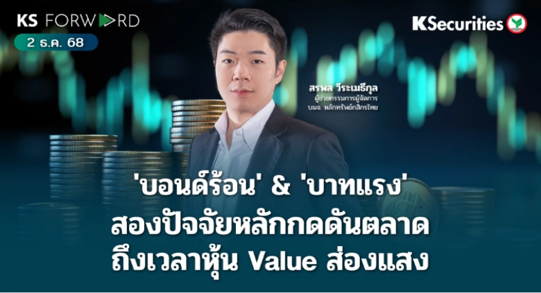 KS Forward 2 ธ.ค. 2568
