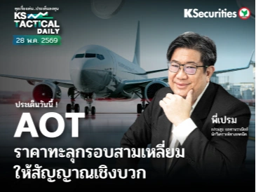 Tactical Daily วันที่ 28 พ.ค. 2569