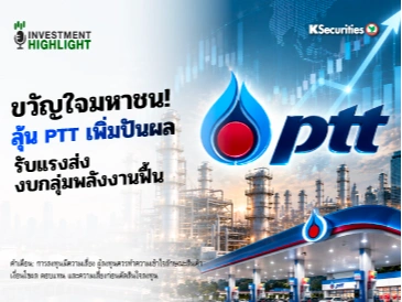 🏦 ขวัญใจมหาชน! ลุ้น PTT เพิ่มปันผล รับแรงส่ง งบกลุ่มพลังงานฟื้น