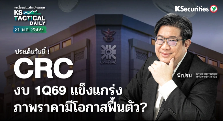Tactical Daily วันที่ 21 พ.ค. 2569