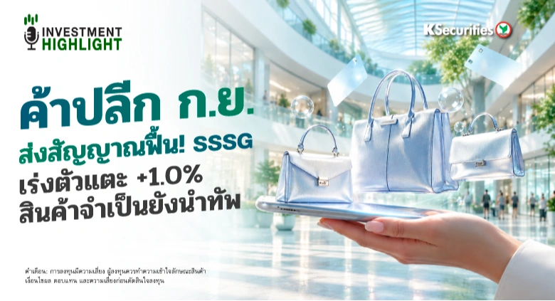  ค้าปลีก ก.ย. ส่งสัญญาณฟื้น! SSSG เร่งตัวแตะ +1.0% สินค้าจำเป็นยังนำทัพ