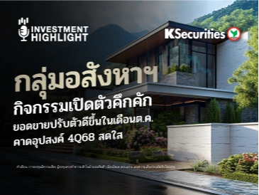 กลุ่มอสังหาฯ กิจกรรมเปิดตัวคึกคัก ยอดขายปรับตัวดีขึ้นในเดือนต.ค. คาดอุปสงค์ 4Q68 สดใส
