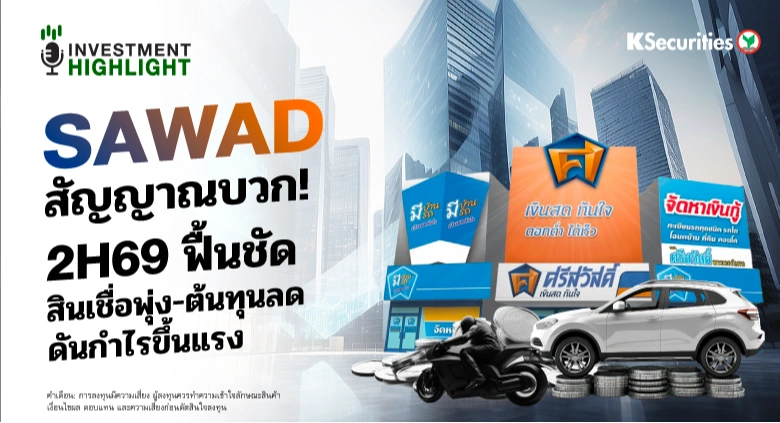 🏦 SAWAD สัญญาณบวก! 2H69 ฟื้นชัด! สินเชื่อพุ่ง-ต้นทุนลด ดันกำไรขึ้นแรง