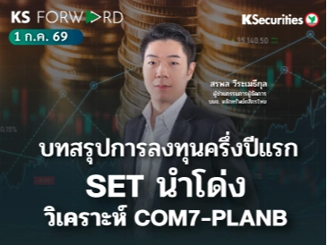 KS Forward 1 ก.ค. 2569
