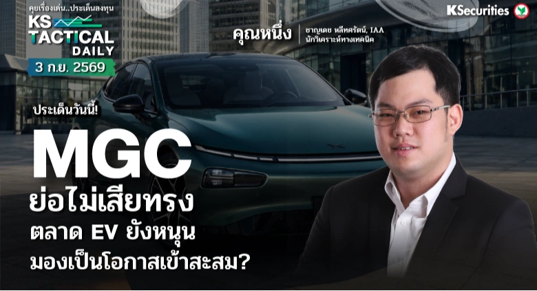 Tactical Daily 21 ก.ย. 69