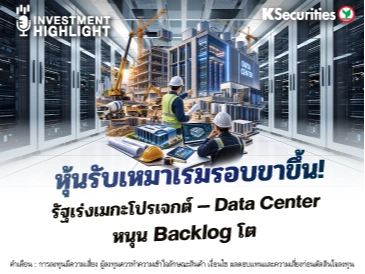 หุ้นรับเหมา เริ่มรอบขาขึ้น! รัฐเร่งเมกะโปรเจกต์ Data Center หนุน Backlog โต