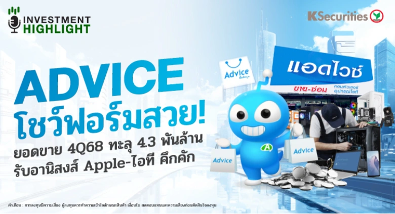 ADVICE โชว์ฟอร์มสวย! ยอดขาย 4Q68 ทะลุ 4.3 พันล้าน รับอานิสงส์ Apple-ไอที คึกคัก