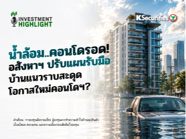 น้ำล้อม..คอนโดรอด!🏬 อสังหาฯ ปรับแผนรับมือ บ้านแนวราบสะดุด🚙 โอกาสใหม่คอนโดฯ?