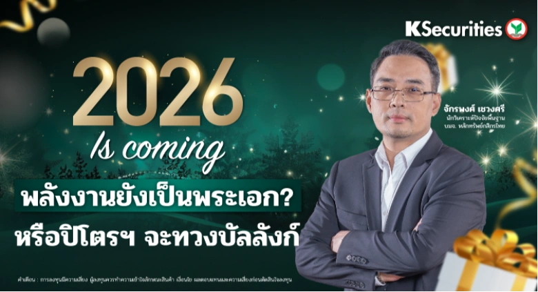 ของขวัญปีใหม่แทนใจ KS🎁 2026 Is Coming! พลังงานยังเป็นพระเอก? หรือปิโตรฯ จะทวงบัลลังก์