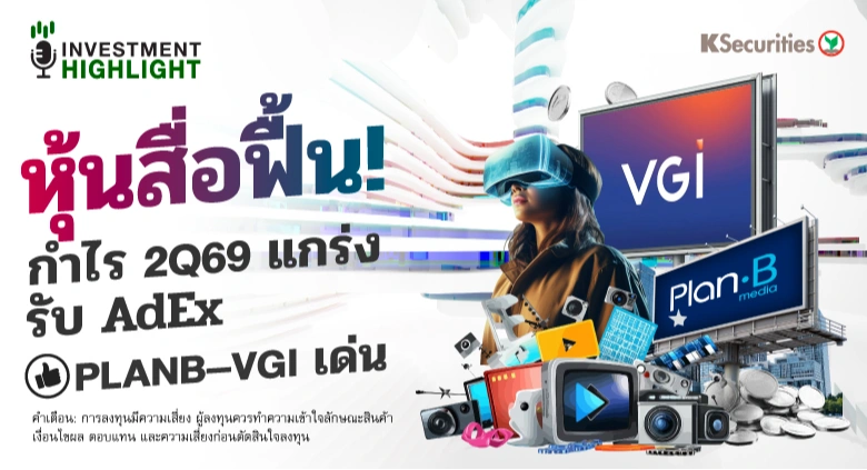 หุ้นสื่อฟื้น!กำไร 2Q69 แกร่ง รับ AdEx PLANB-VGI เด่น