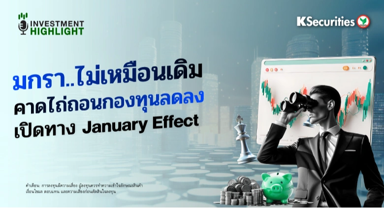 มกรา..ไม่เหมือนเดิม💫 คาดไถ่ถอนกองทุนลดลง เปิดทาง January Effect ⭐️