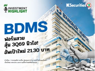 🏥 BDMS ฟอร์มสวย ลุ้น 3Q69 นิวไฮ! อัพเป้าใหม่ 21.30 บาท