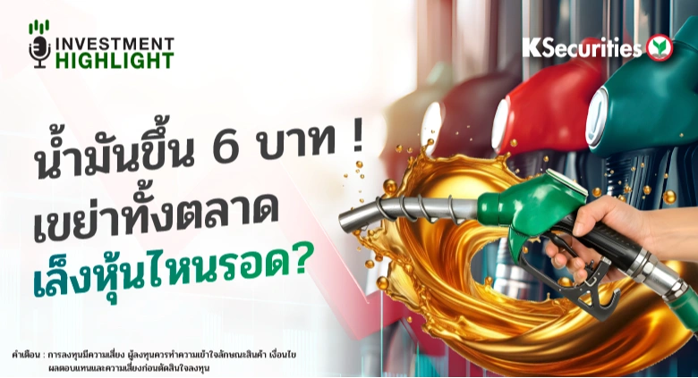 น้ำมันขึ้น 6 บาท❗️เขย่าทั้งตลาด เล็งหุ้นไหนรอด?