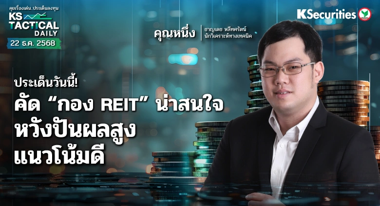 Tactical Daily 22 ธ.ค. 68