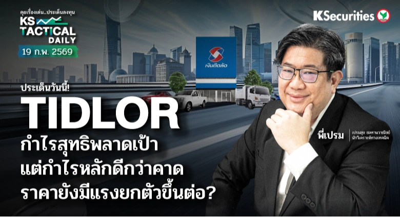 Tactical Daily วันที่ 19 ก.พ. 2569