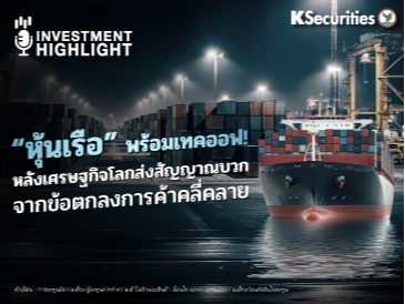 “หุ้นเรือ” พร้อมเทคออฟ! หลังเศรษฐกิจโลกส่งสัญญาณบวก จากข้อตกลงการค้าคลี่คลาย