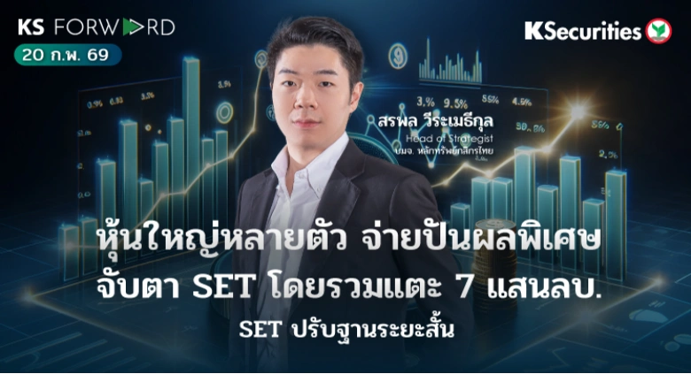 KS Forward 20 ก.พ. 69