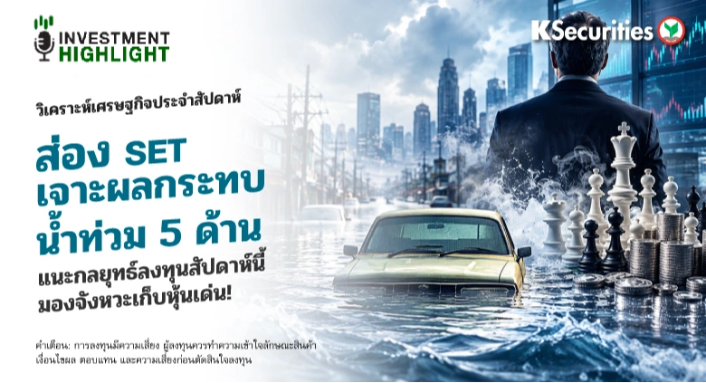 🏦 วิเคราะห์เศรษฐกิจประจำสัปดาห์ ส่อง SET เจาะผลกระทบน้ำท่วม 5 ด้าน แนะกลยุทธ์ลงทุนสัปดาห์นี้ มองจังหวะเก็บหุ้นเด่น!