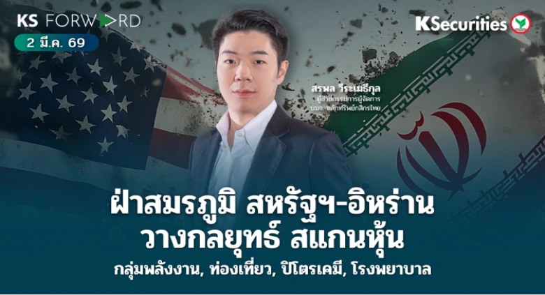 KS Forward 2 มี.ค. 2569 