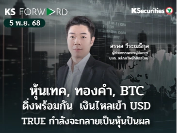 KS Forward 5 พ.ย. 2568