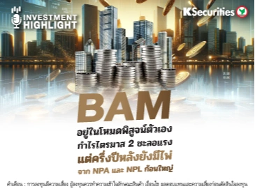 BAM อยู่ในโหมดพิสูจน์ตัวเอง กำไรไตรมาส 2 ชะลอแรง 🏦 แต่ครึ่งปีหลังยังมีไพ่🏢 จาก NPA และ NPL ก้อนใหญ่