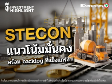 STECON แนวโน้มมั่นคง พร้อม backlog ที่แข็งแกร่ง!