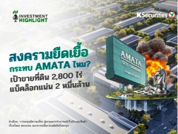 สงครามยืดเยื้อ กระทบ AMATA ไหม? เป้าขายที่ดิน 2,800 ไร่ แบ็คล็อกแน่น 2 หมื่นล้าน