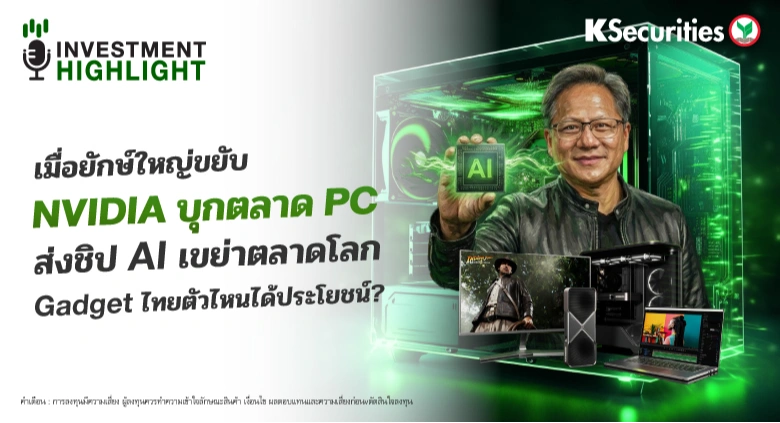 เมื่อยักษ์ใหญ่ขยับ NVIDIA บุกตลาด PC ส่งชิป AI เขย่าตลาดโลก Gadget ไทยตัวไหนได้ประโยชน์?