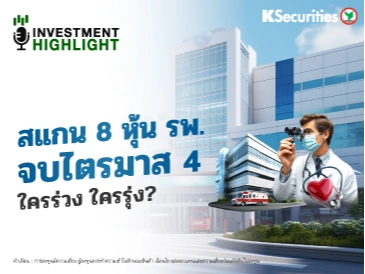 สแกน 8 หุ้น รพ. จบไตรมาส 4 ใครร่วง ใครรุ่ง?