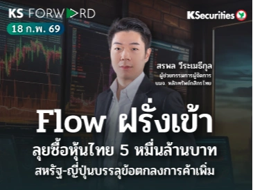 KS Forward 18 ก.พ. 2569