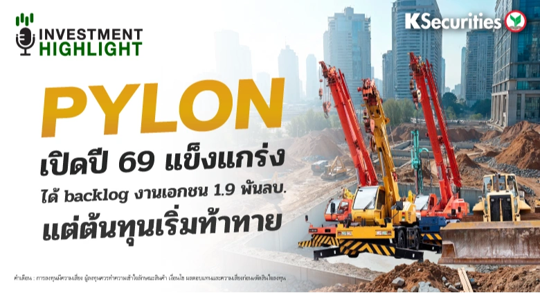 PYLON เปิดปี 69 แข็งแกร่ง ได้ backlog งานเอกชน 1.9 พันลบ. แต่ต้นทุนเริ่มท้าทาย
