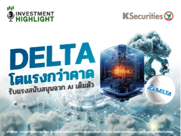 DELTA โตแรงกว่าคาด รับแรงสนับสนุนจาก AI เต็มตัว