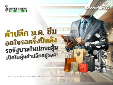 ค้าปลีก ม.ค. ซึม อดใจรอครึ่งปีหลัง รอรัฐบาลใหม่กระตุ้น เปิดโผหุ้นค้าปลีกอยู่รอด!