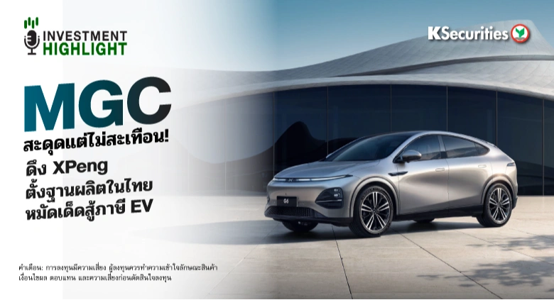 MGC สะดุดแต่ไม่สะเทือน!🏭 ดึง XPeng ตั้งฐานผลิตในไทย🇹🇭 หมัดเด็ดสู้ภาษี EV🚙