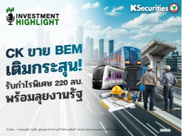 🏦 CK ขาย BEM เติมกระสุน! รับกำไรพิเศษ 220 ลบ. พร้อมลุยงานรัฐ