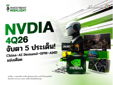 ⛳️NVIDIA 4Q26 จับตา 5 ประเด็น!💻 China–AI Demand–GPM–AMD แข่งเดือด🔥
