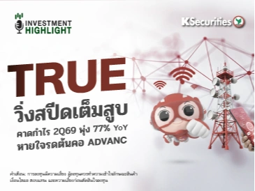 TRUE วิ่งสปีดเต็มสูบ คาดกำไร 2Q69 พุ่ง 77% YoY หายใจรดต้นคอ ADVANC
